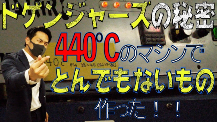 440℃のマシンでとんでもないものを作った！　ドゲンジャーズの秘密！